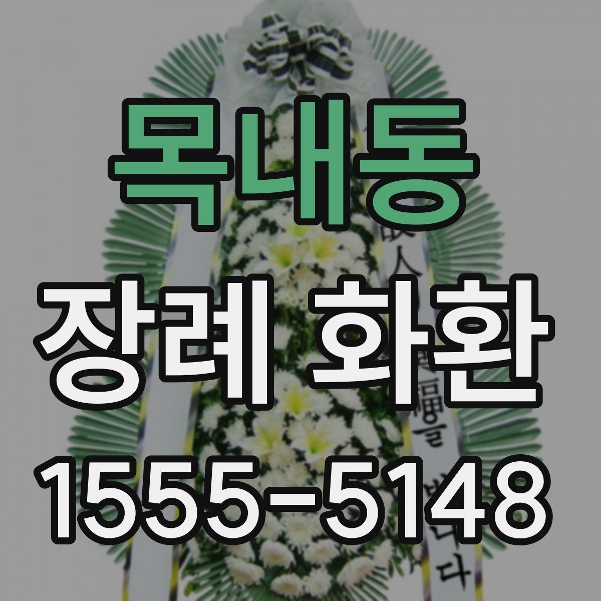 목내동 장례 화환