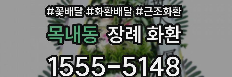 목내동 장례 화환
