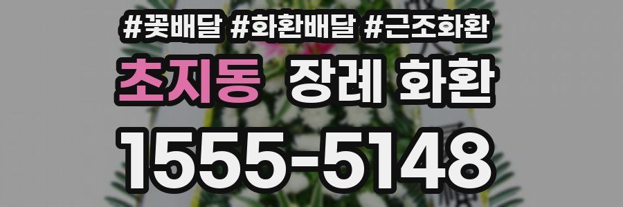 초지동 장례 화환