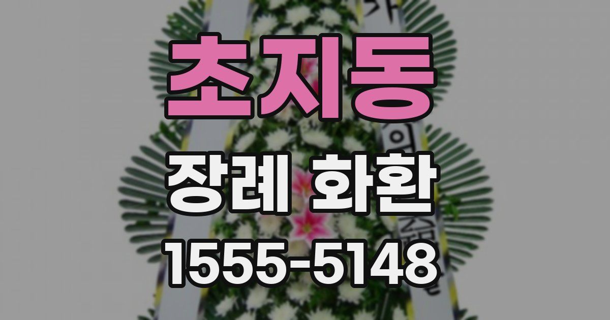 초지동 장례 화환