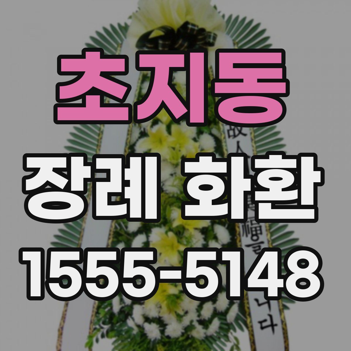 초지동 장례 화환
