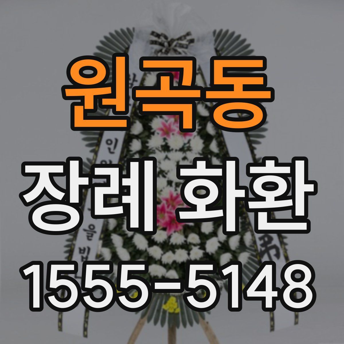 원곡동 장례 화환