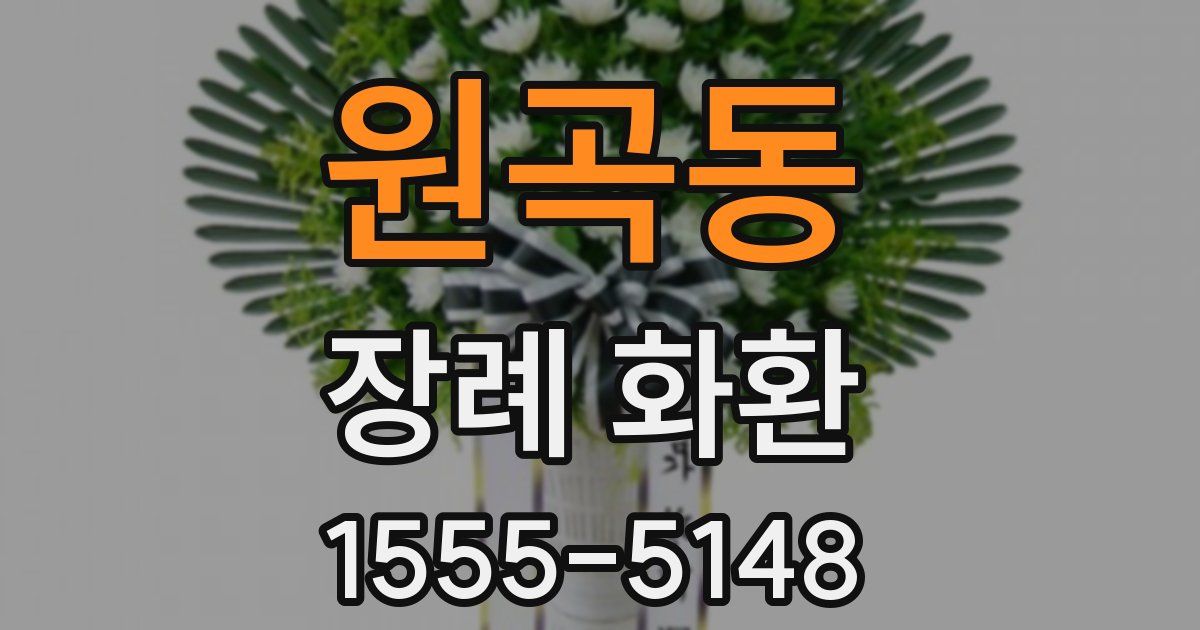 원곡동 장례 화환