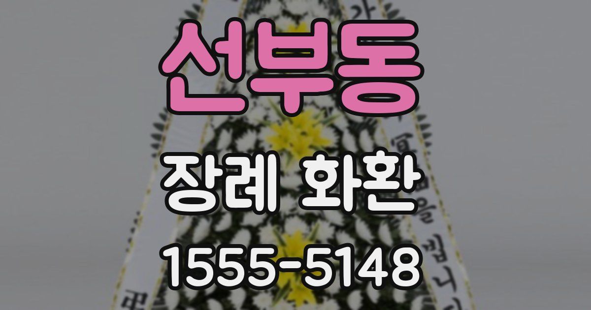 선부동 장례 화환