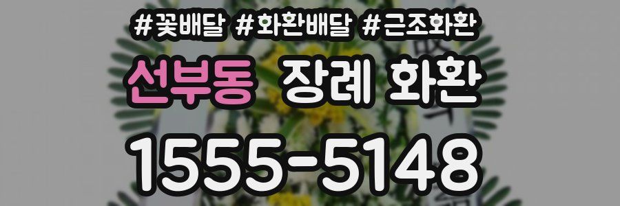 선부동 장례 화환