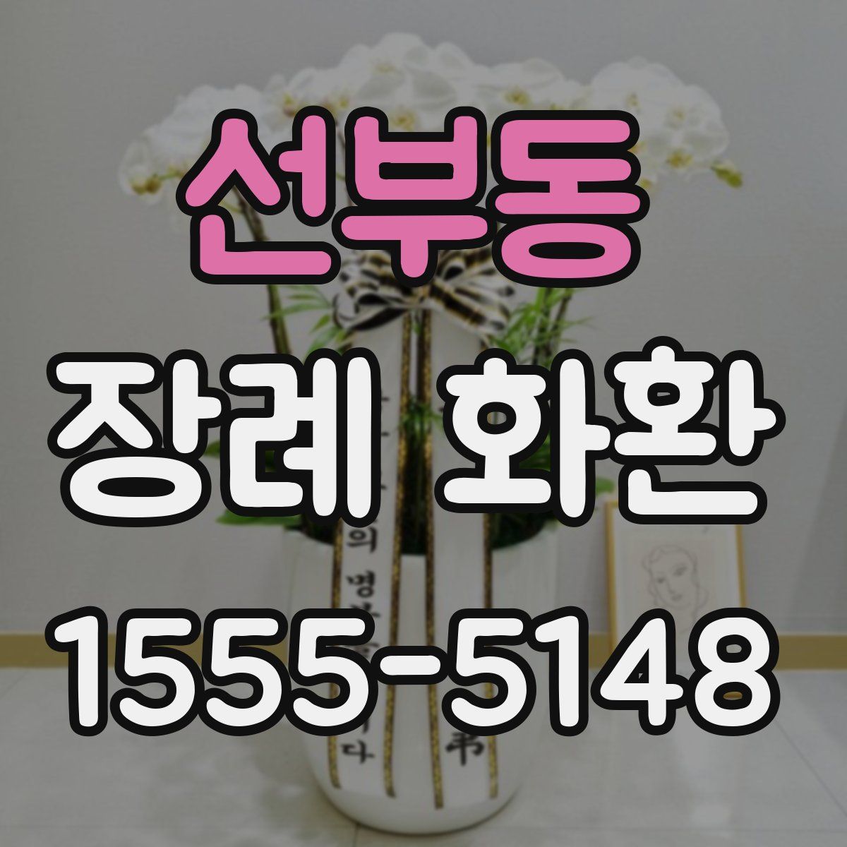 선부동 장례 화환