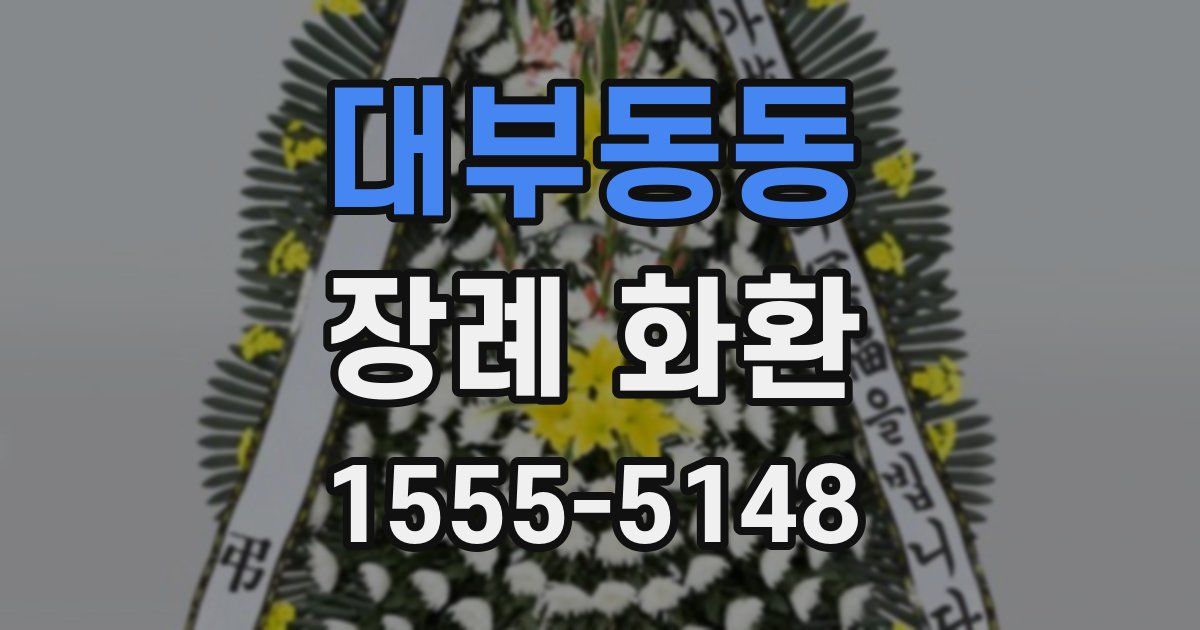 대부동동 장례 화환
