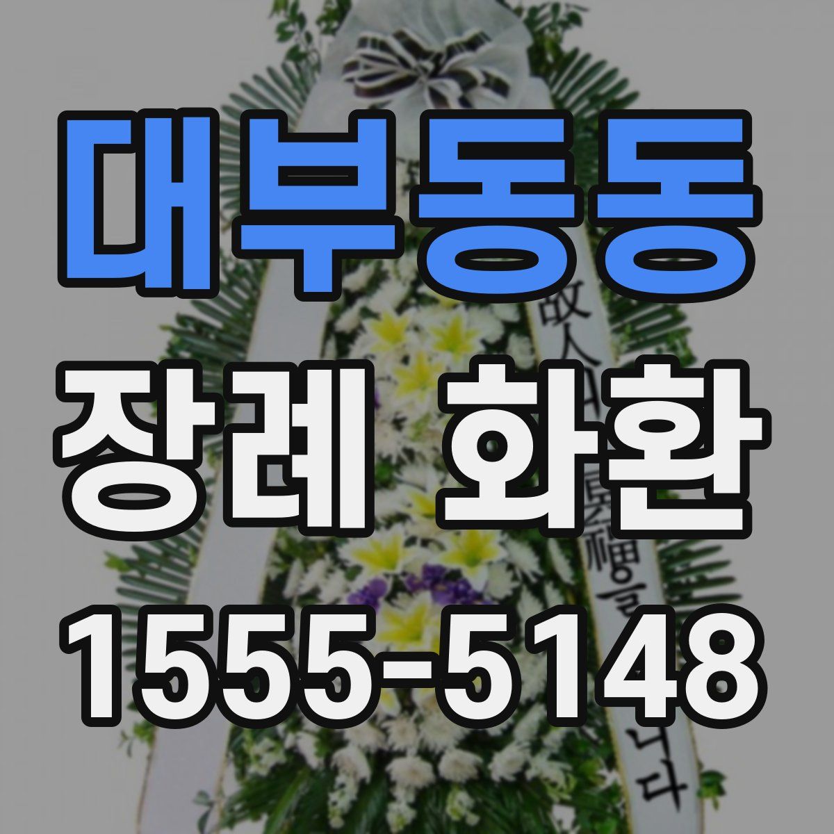 대부동동 장례 화환