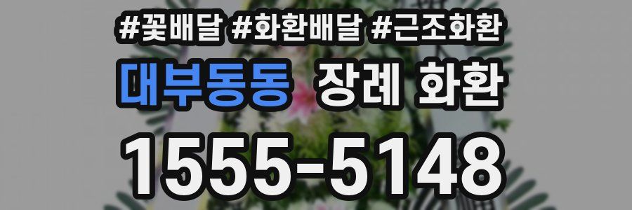 대부동동 장례 화환