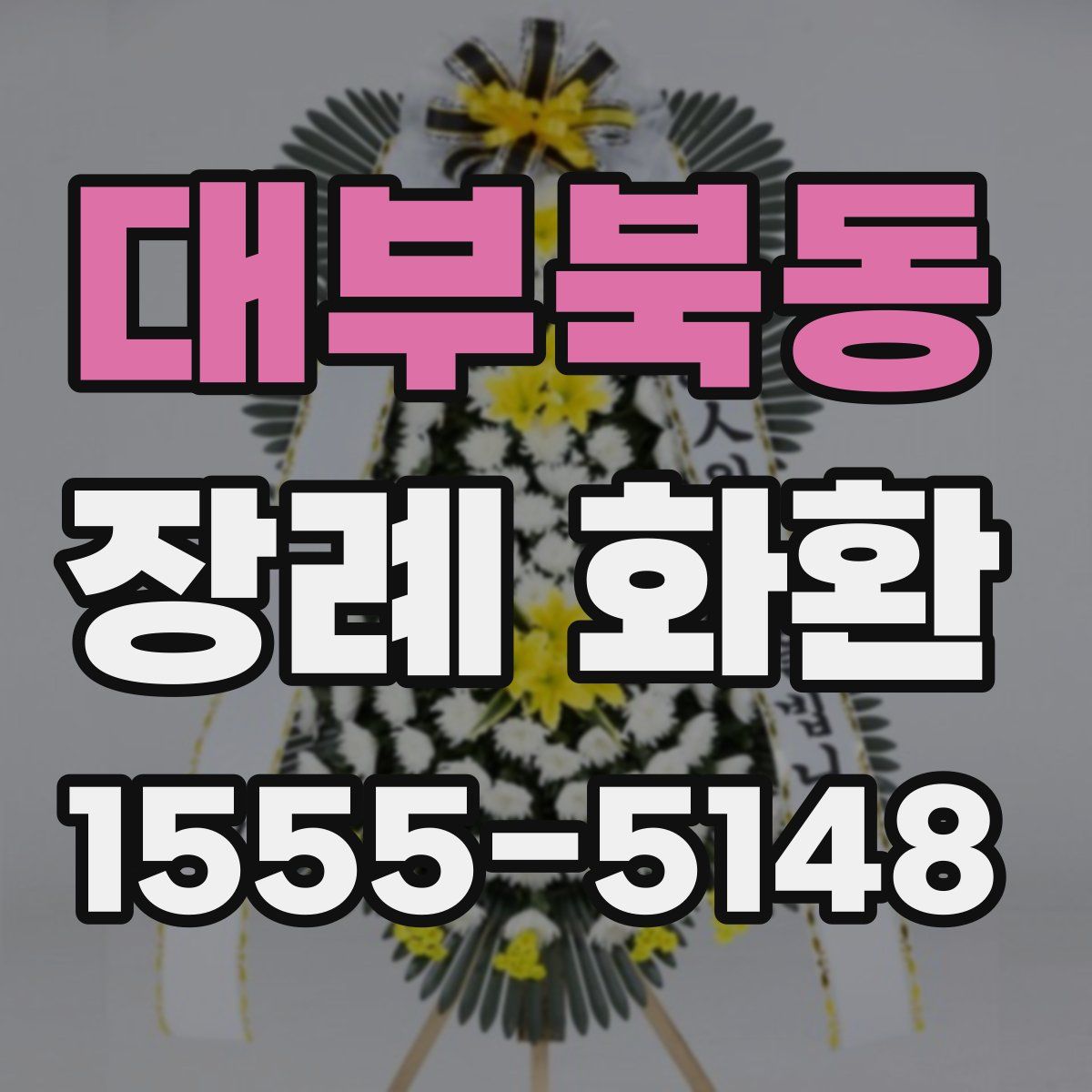대부북동 장례 화환