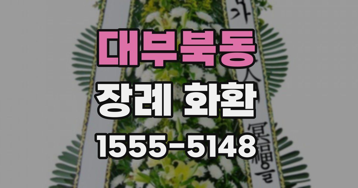 대부북동 장례 화환