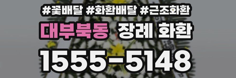 대부북동 장례 화환