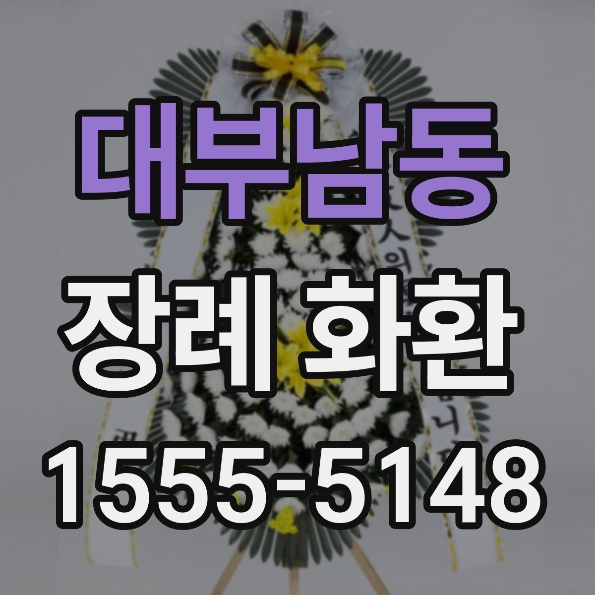 대부남동 장례 화환