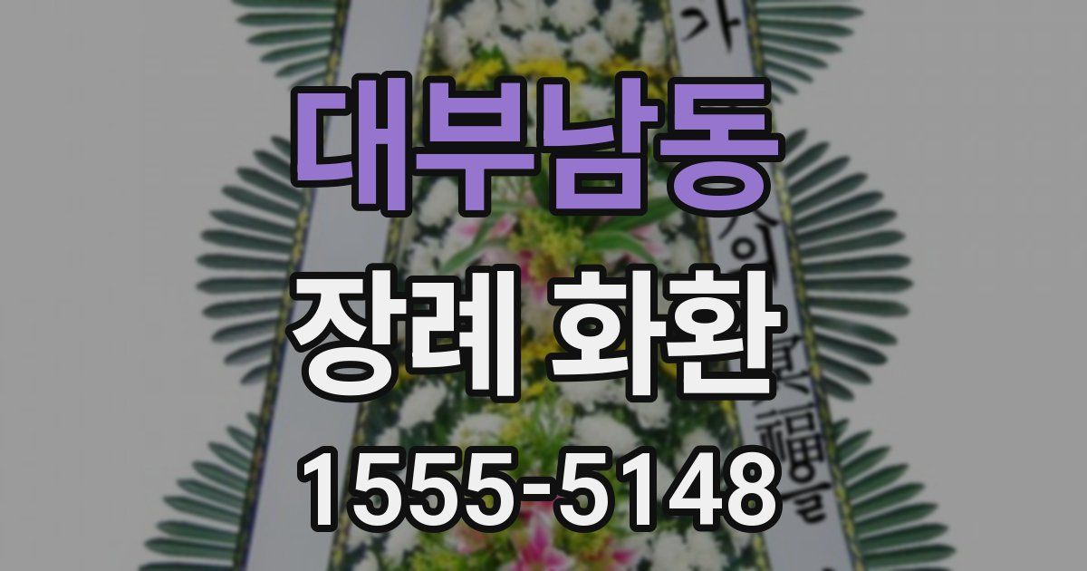 대부남동 장례 화환