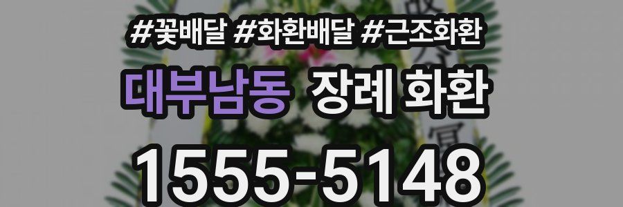 대부남동 장례 화환