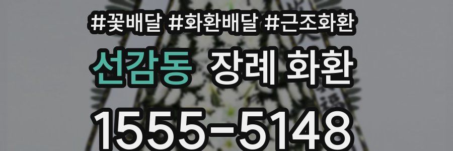 선감동 장례 화환