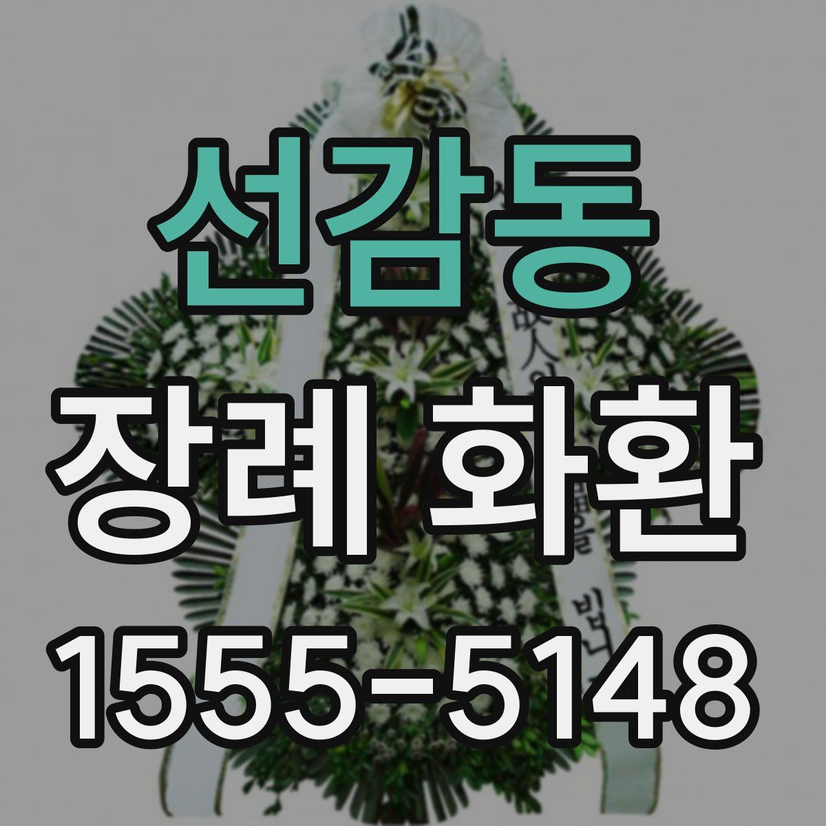 선감동 장례 화환