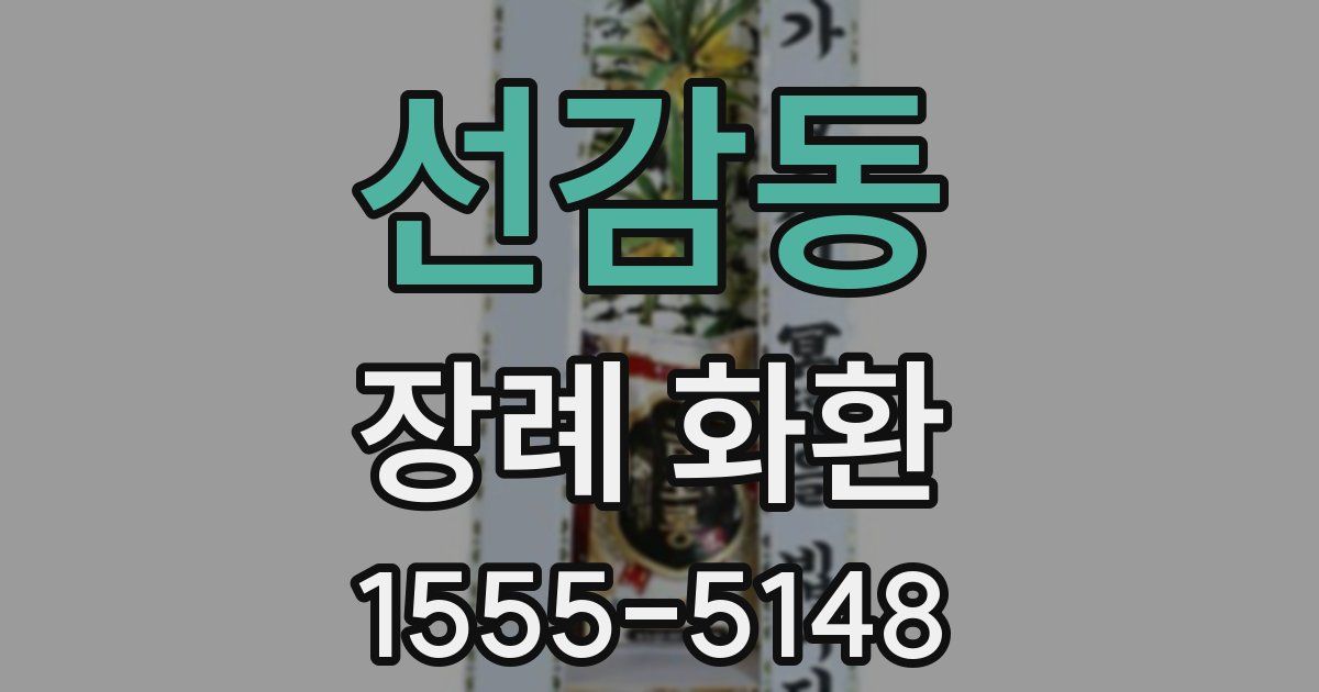 선감동 장례 화환