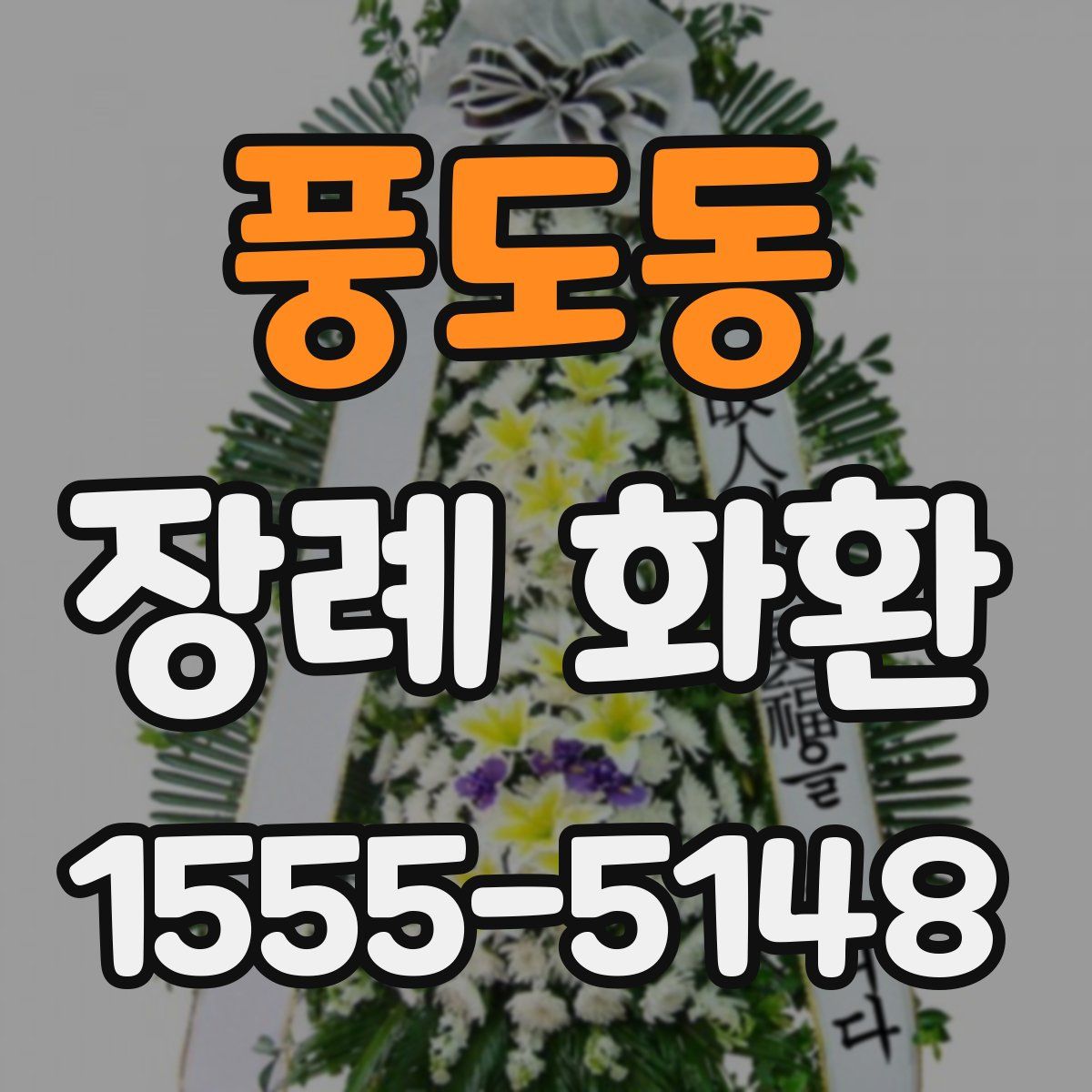 풍도동 장례 화환