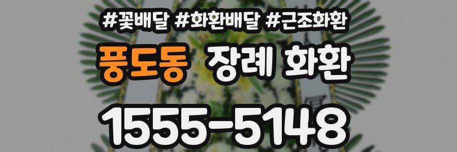 풍도동 장례 화환