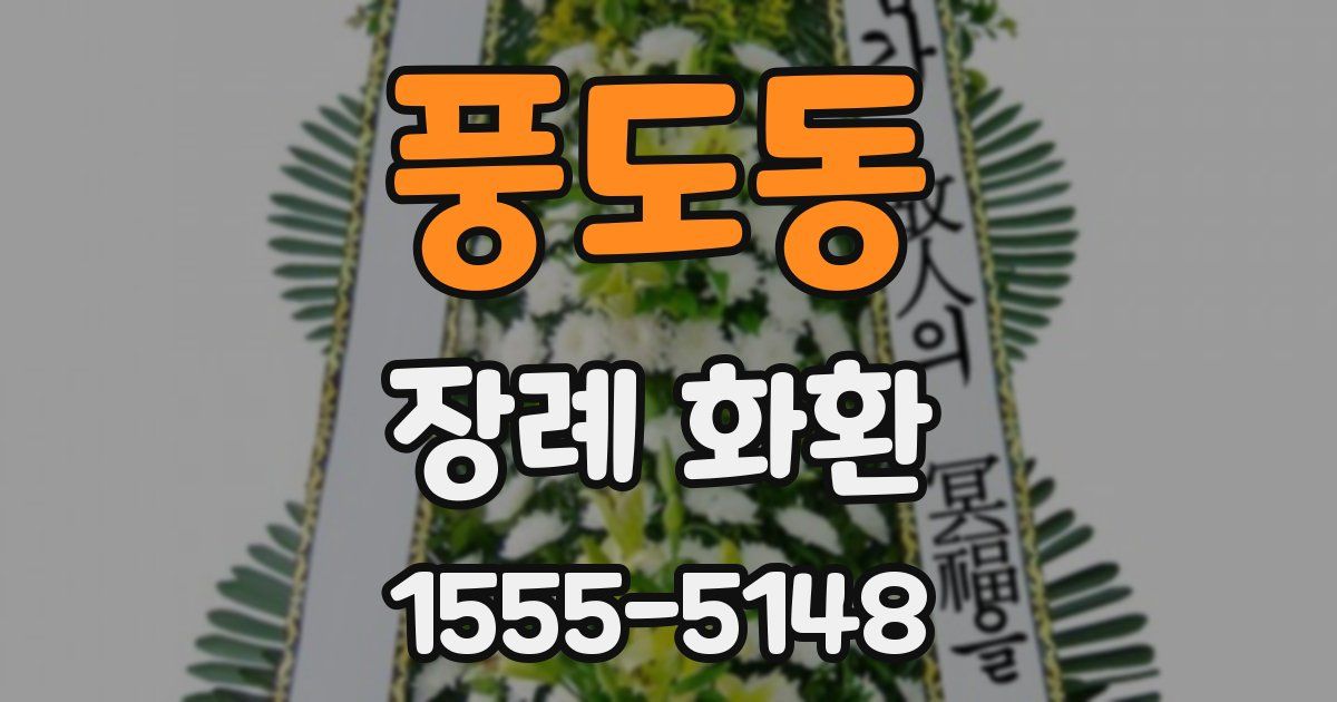 풍도동 장례 화환