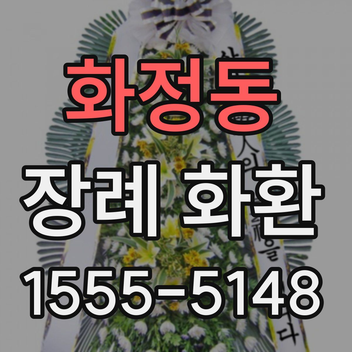 화정동 장례 화환