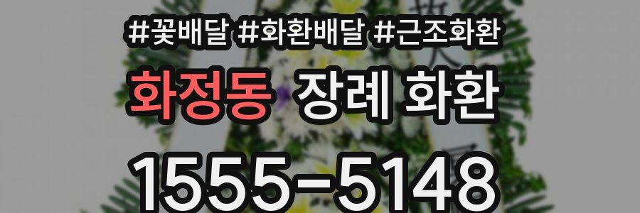 화정동 장례 화환