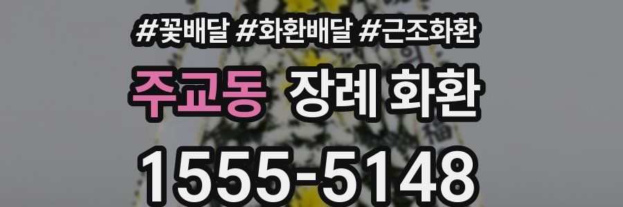 주교동 장례 화환
