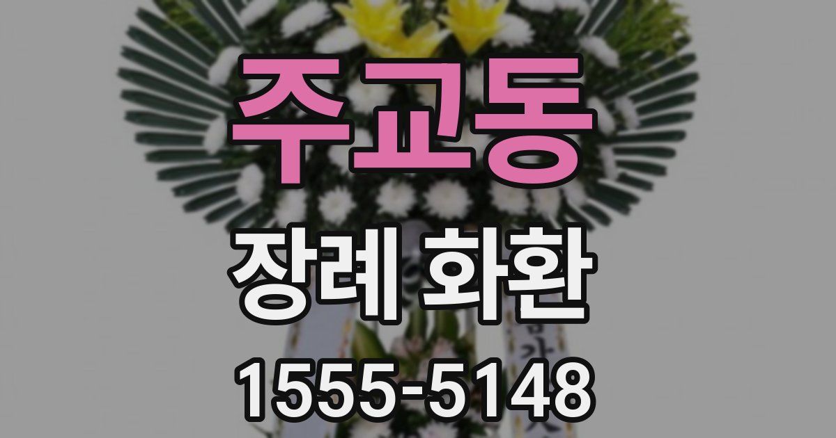 주교동 장례 화환