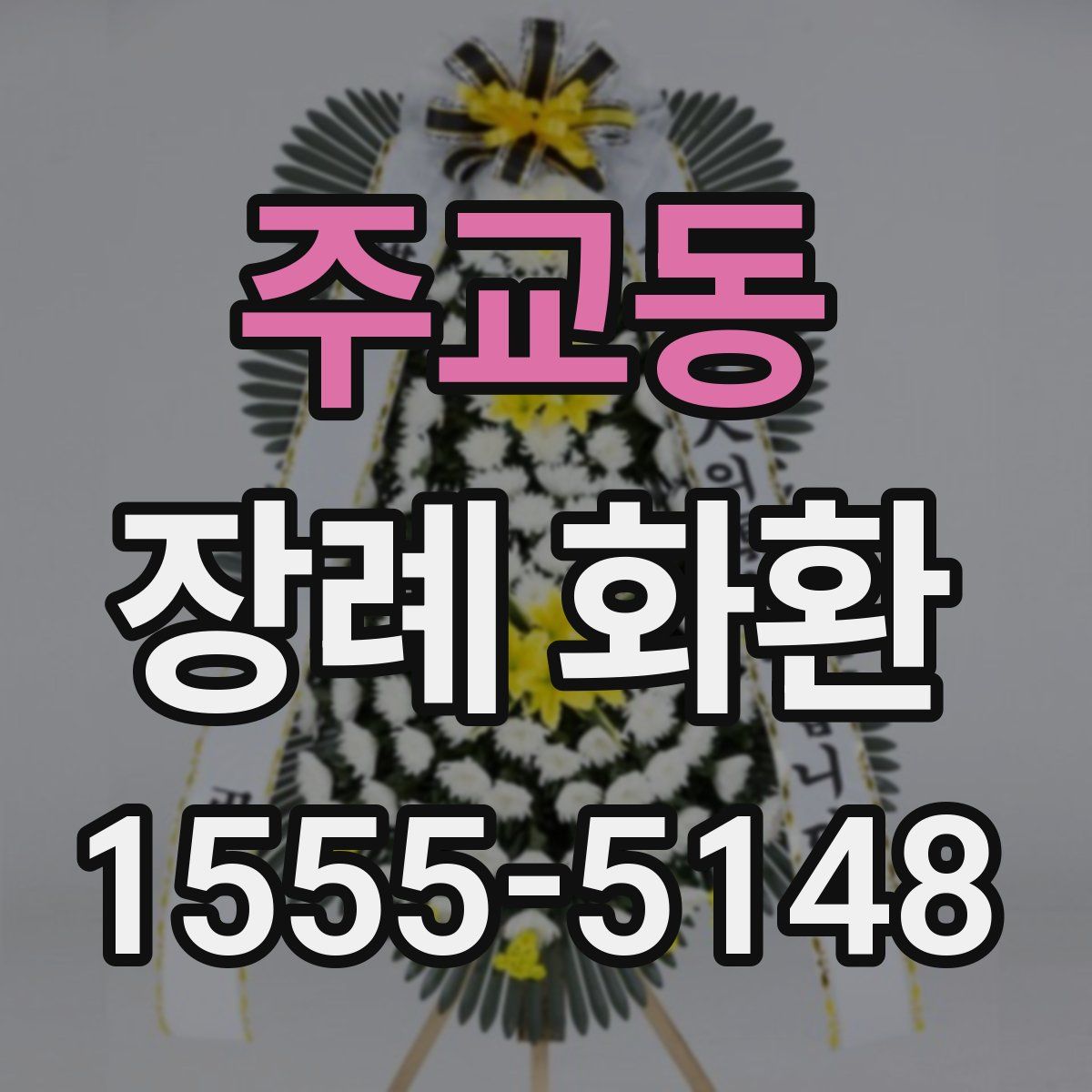 주교동 장례 화환