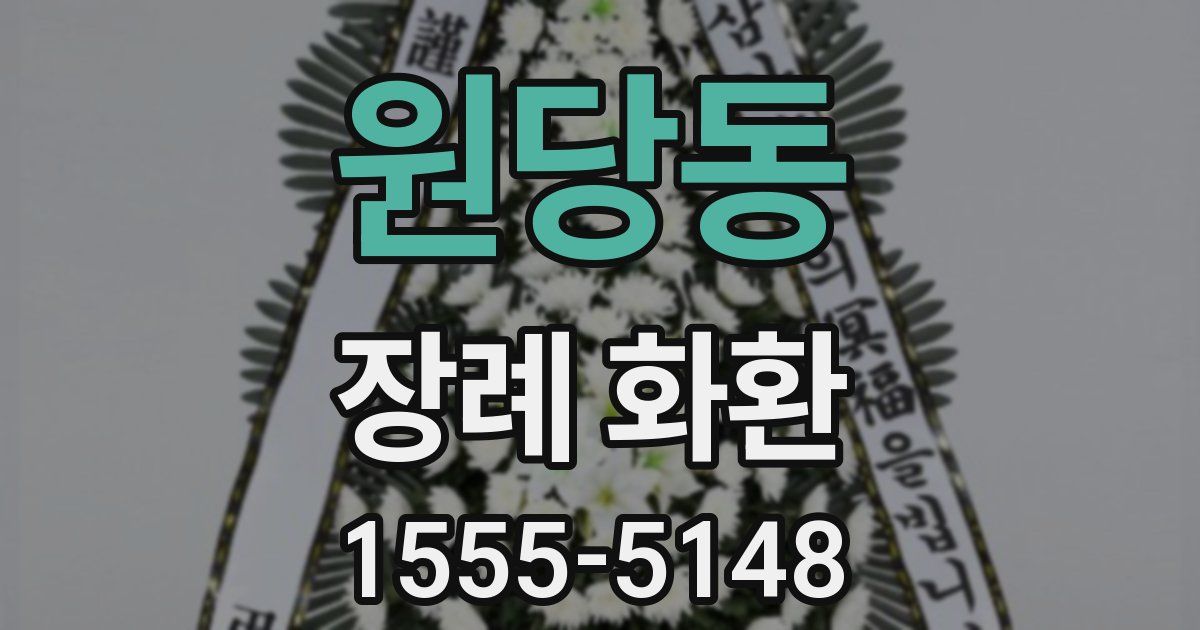 원당동 장례 화환