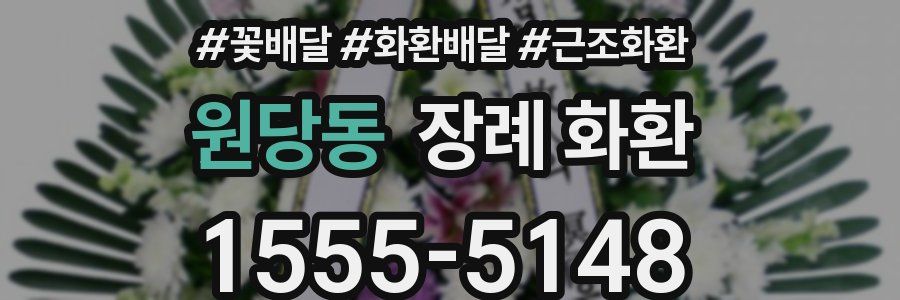 원당동 장례 화환