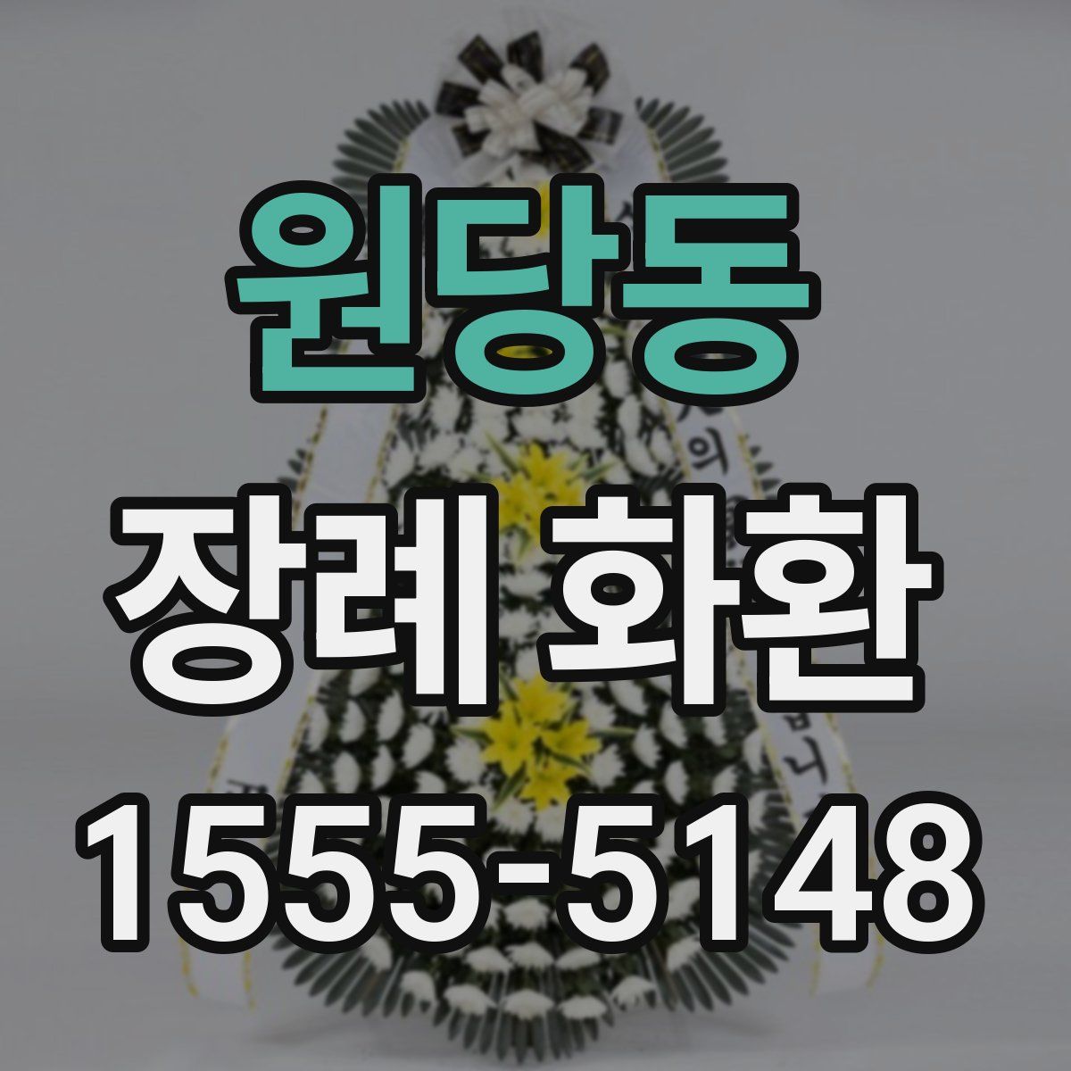 원당동 장례 화환