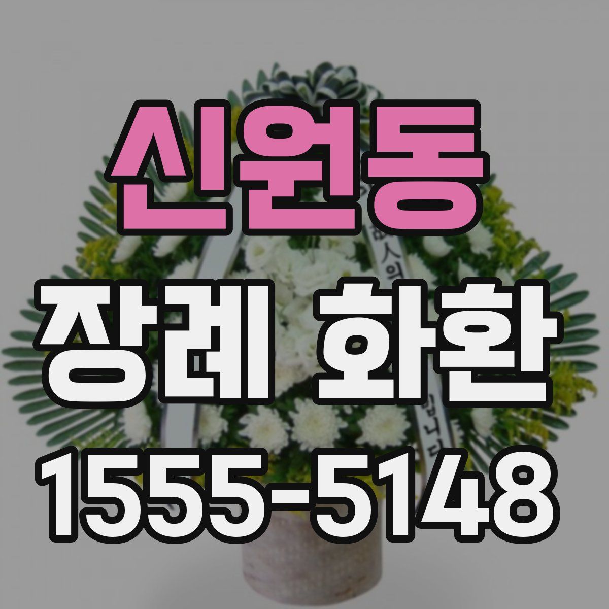신원동 장례 화환