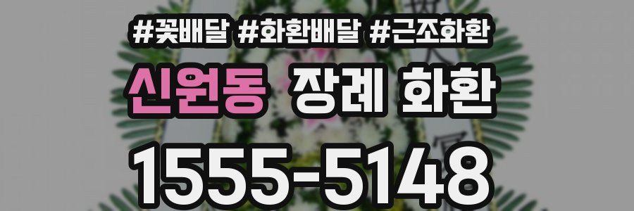 신원동 장례 화환
