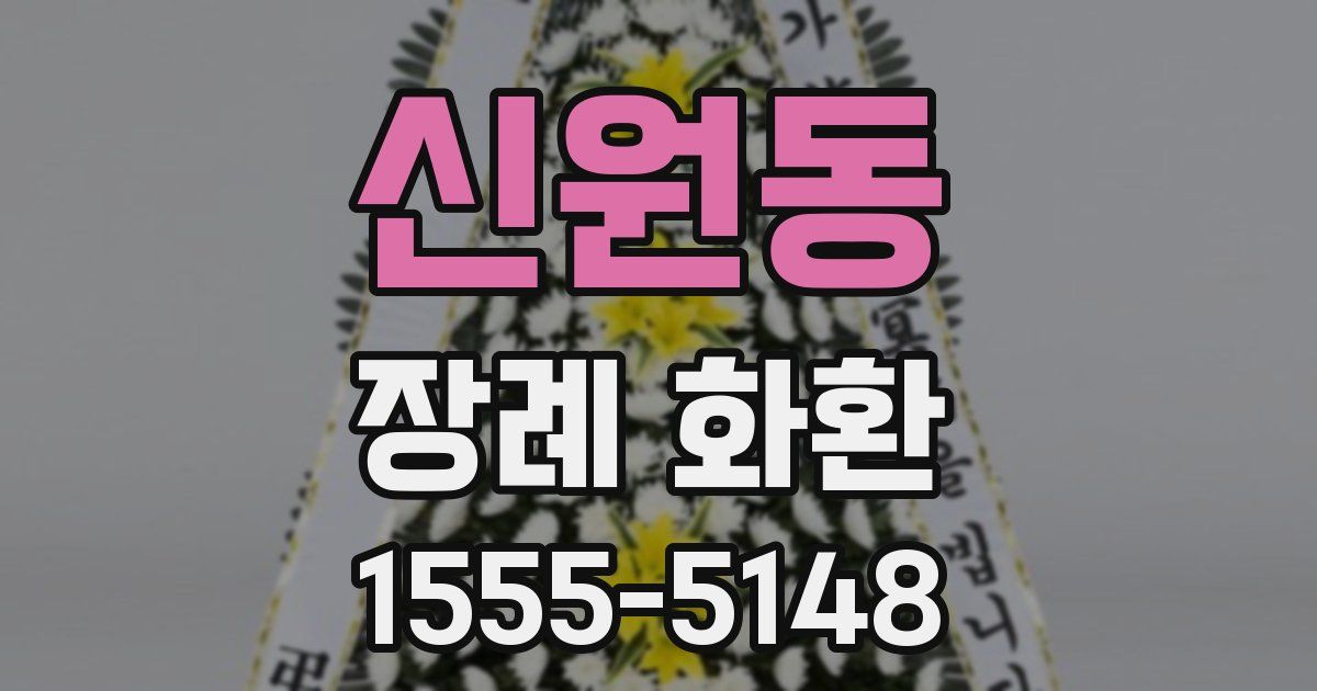 신원동 장례 화환
