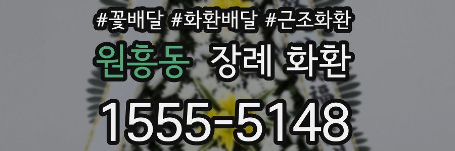 원흥동 장례 화환