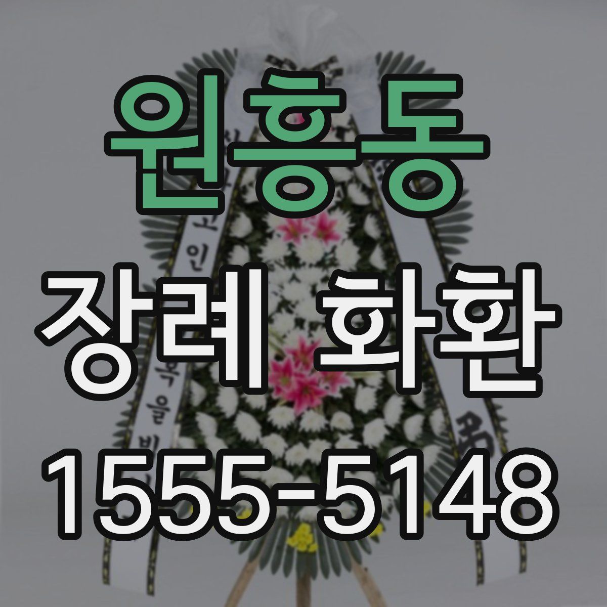 원흥동 장례 화환