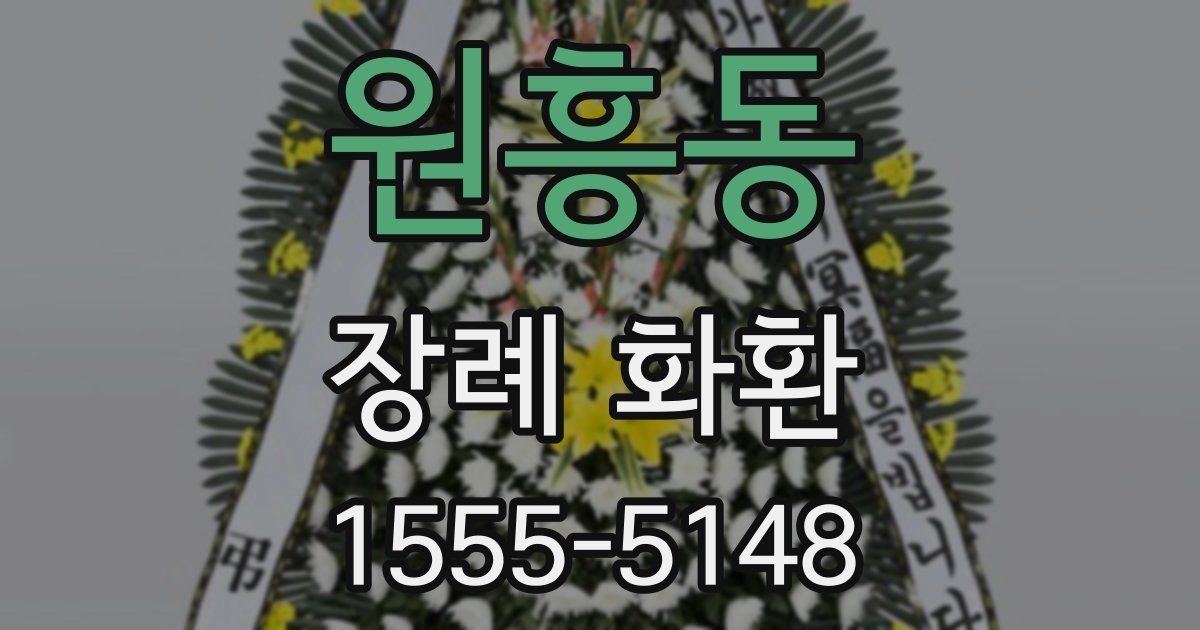 원흥동 장례 화환