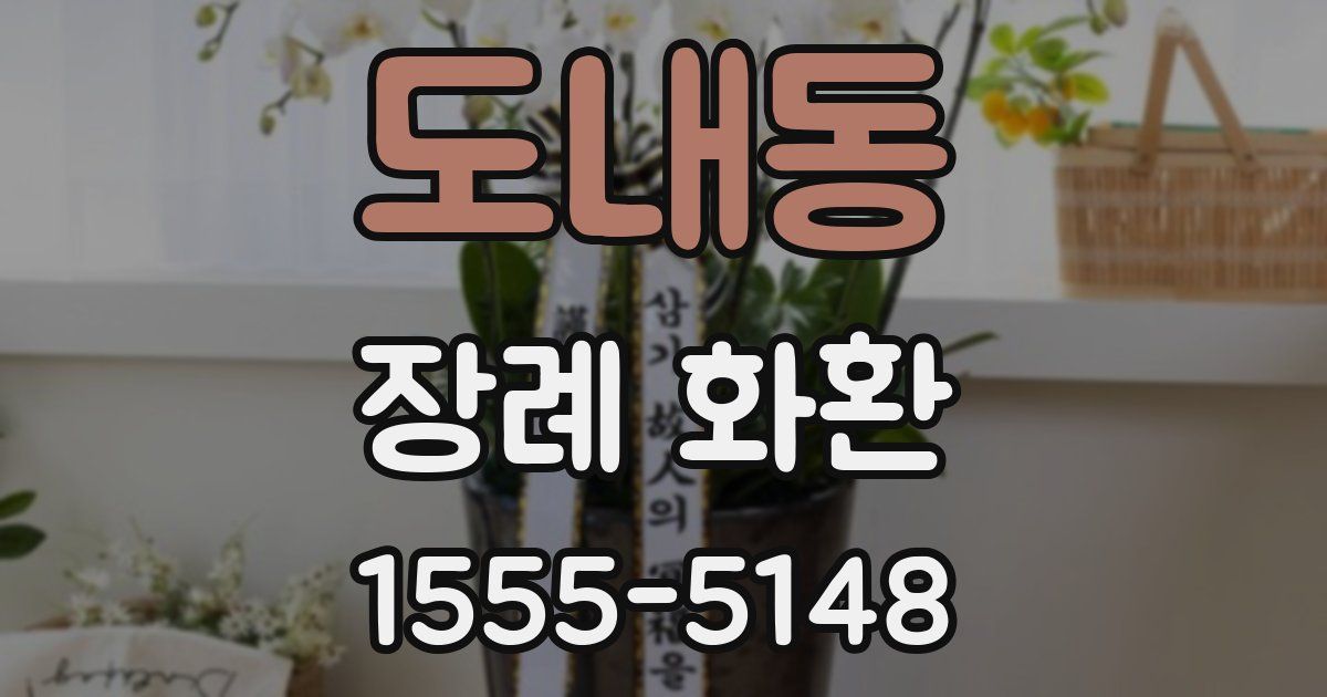도내동 장례 화환