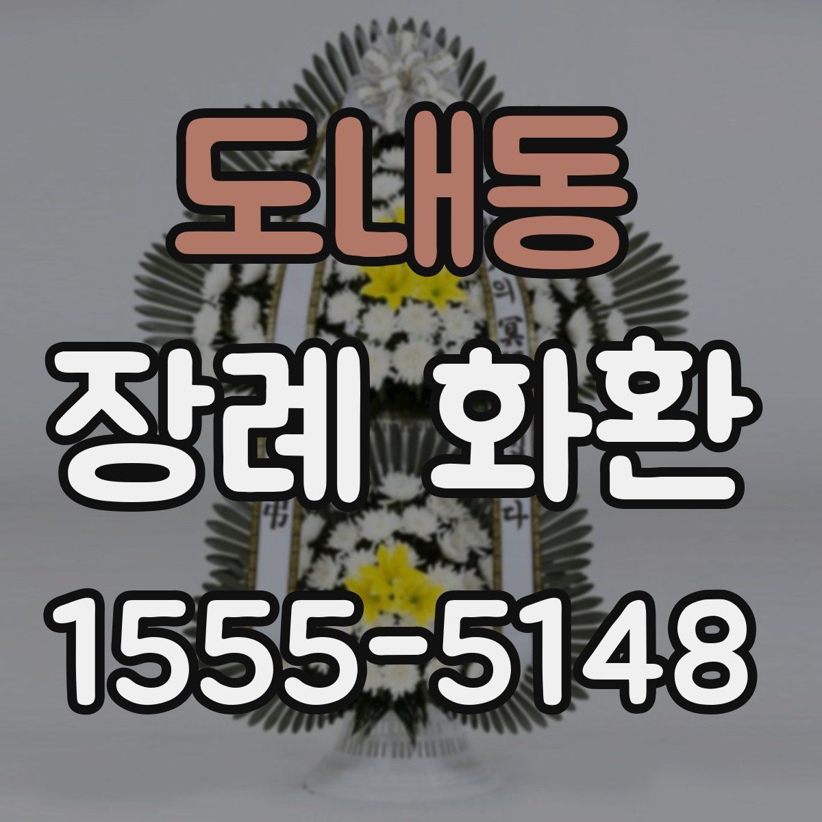 도내동 장례 화환