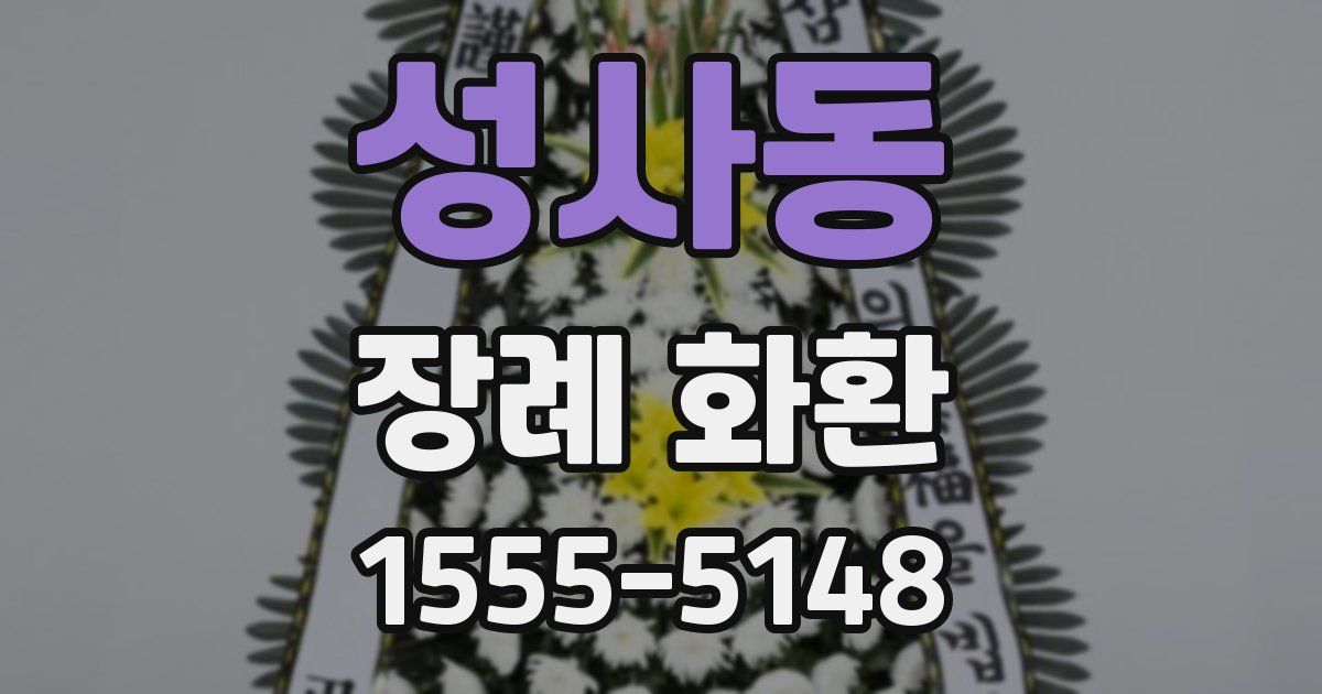 성사동 장례 화환