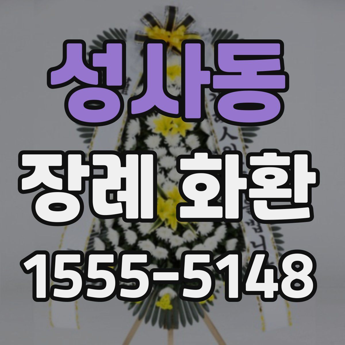 성사동 장례 화환