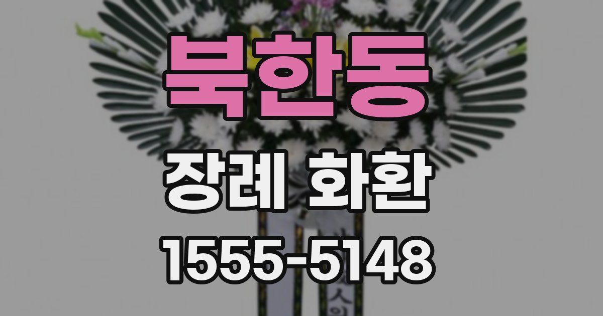 북한동 장례 화환