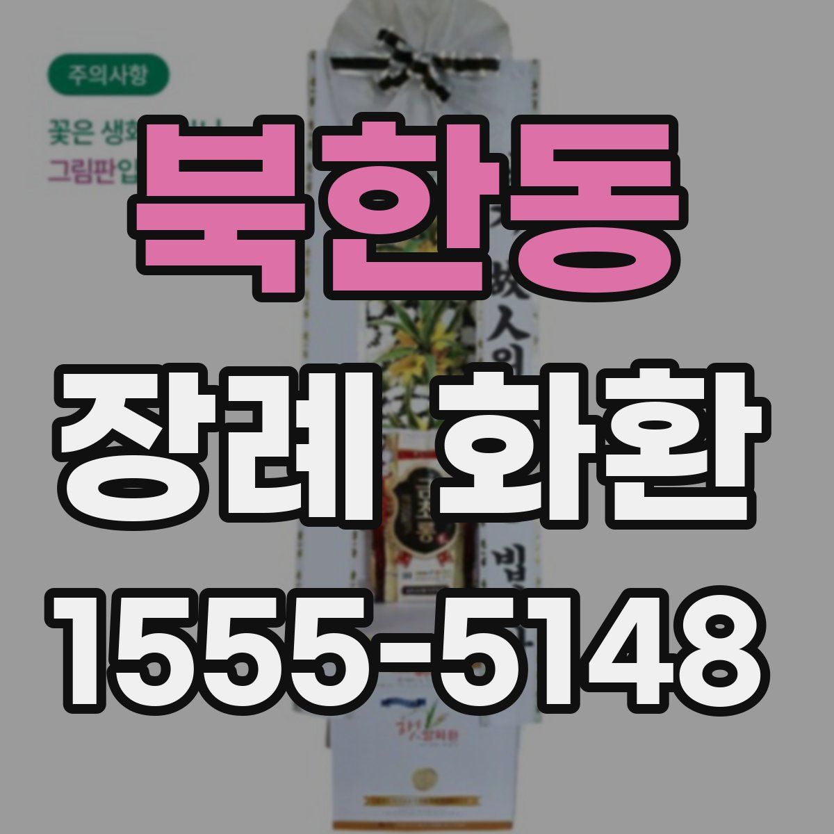 북한동 장례 화환