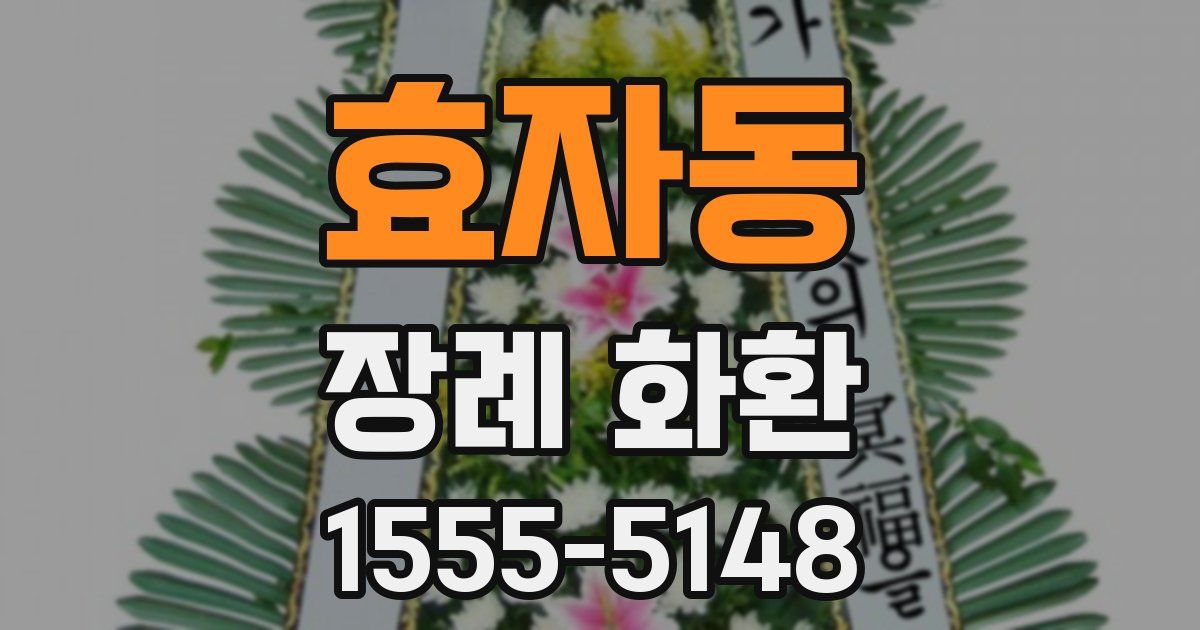 효자동 장례 화환