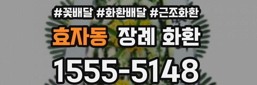 효자동 장례 화환