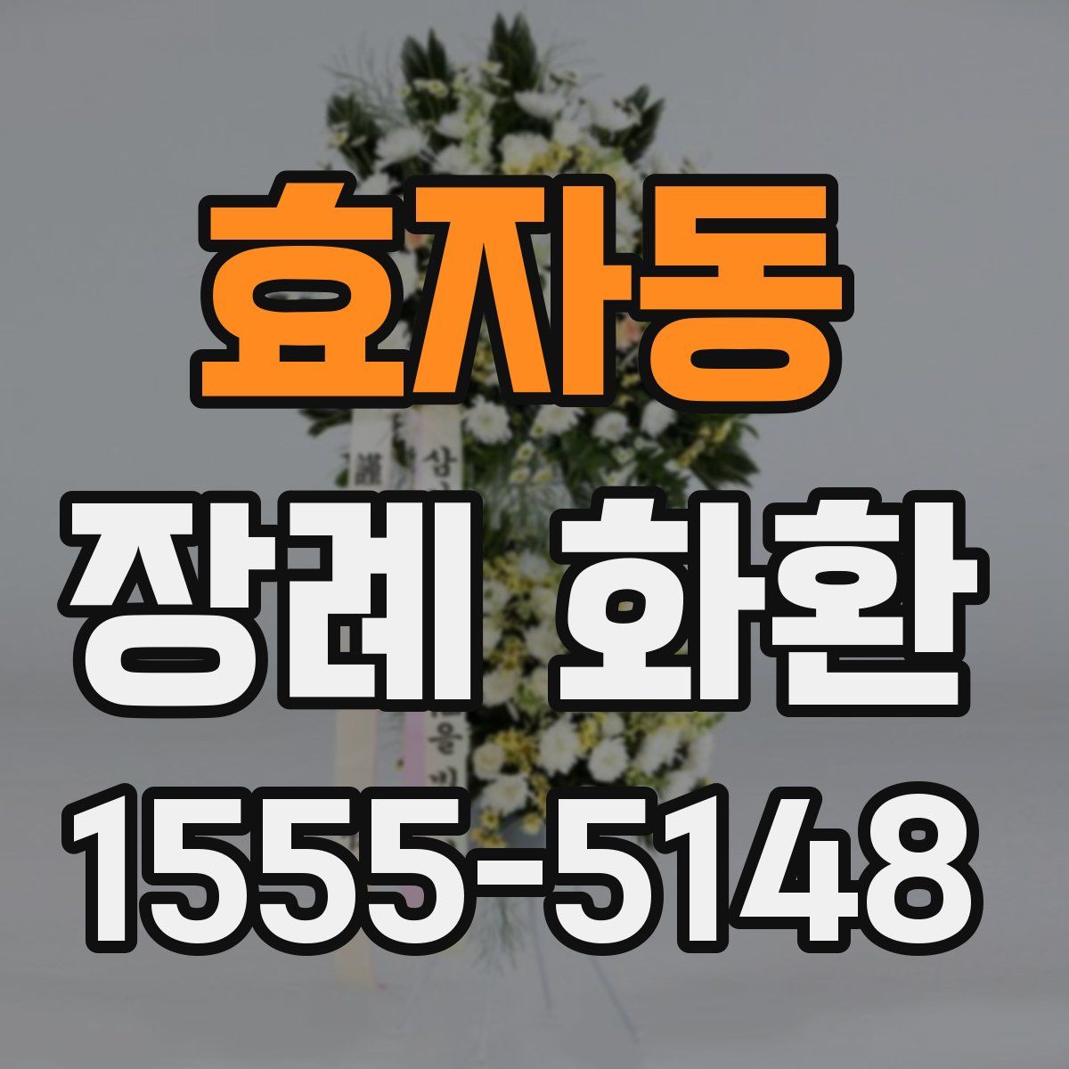 효자동 장례 화환