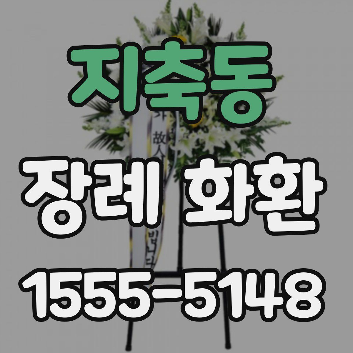지축동 장례 화환
