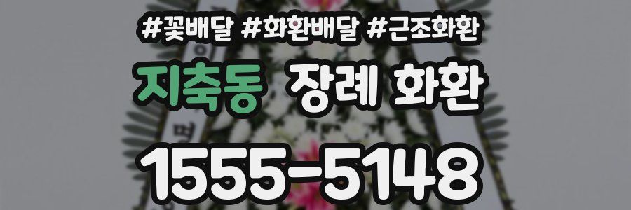 지축동 장례 화환